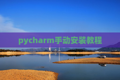 pycharm手动安装教程