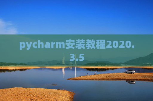 pycharm安装教程2020.3.5