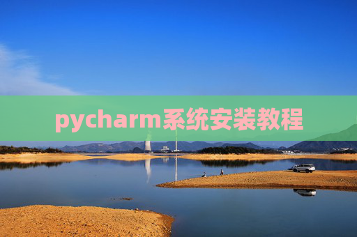 pycharm系统安装教程