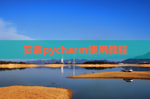 安装pycharm使用教程