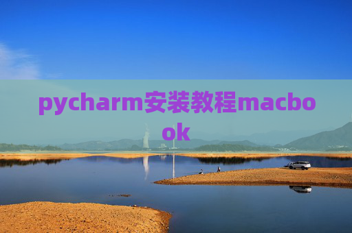 pycharm安装教程macbook
