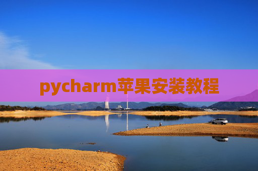 pycharm苹果安装教程